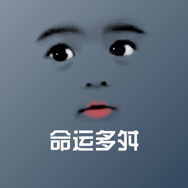 搞笑命运多舛表情