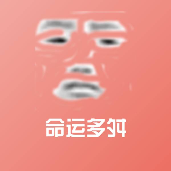 命运多舛微信表情包