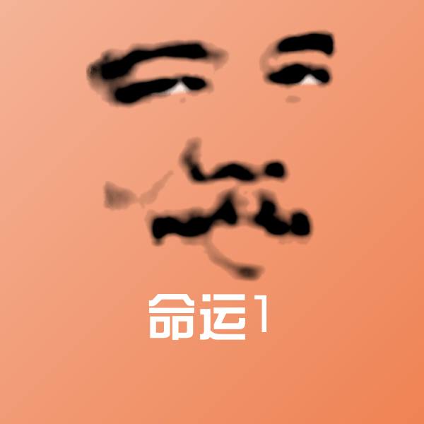 命运1聊天表情