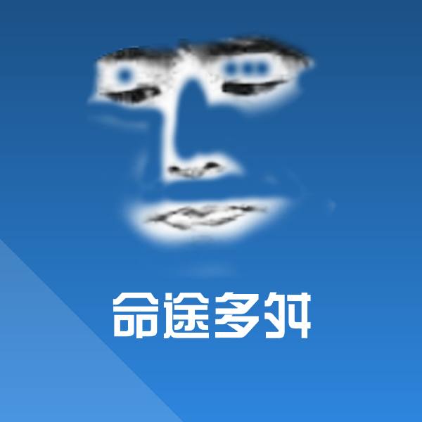 命途多舛聊天表情