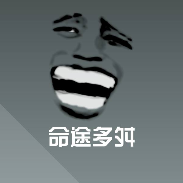 命途多舛微信表情包