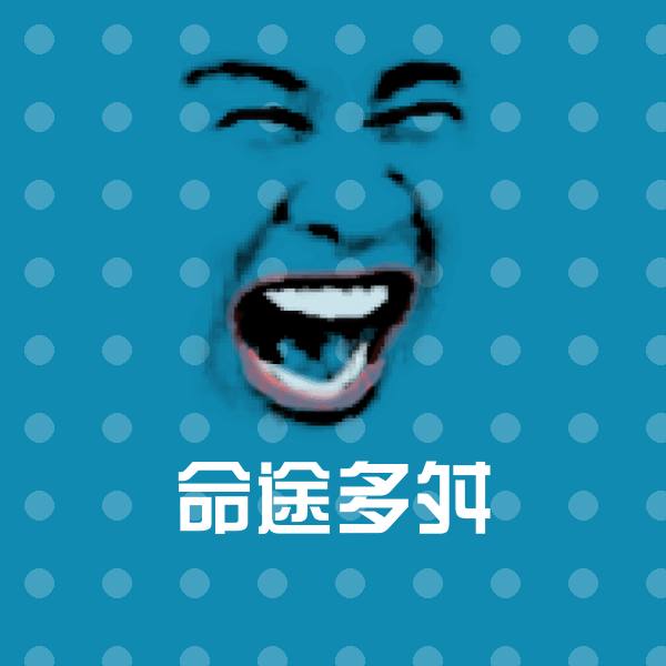 命途多舛斗图神器