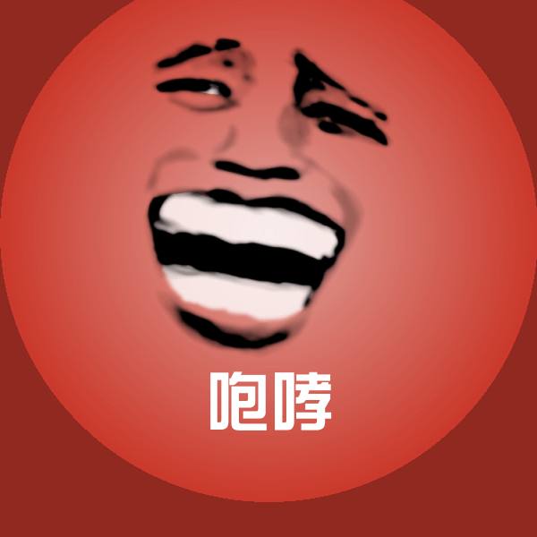 原创咆哮表情包