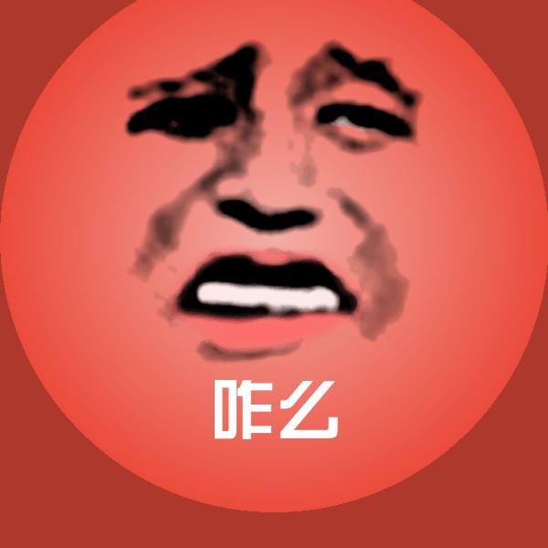 咋么沙雕表情包