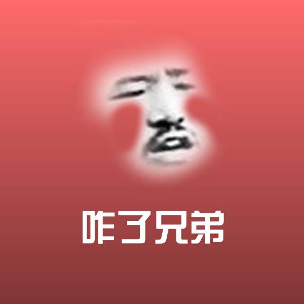 搞笑咋了兄弟表情