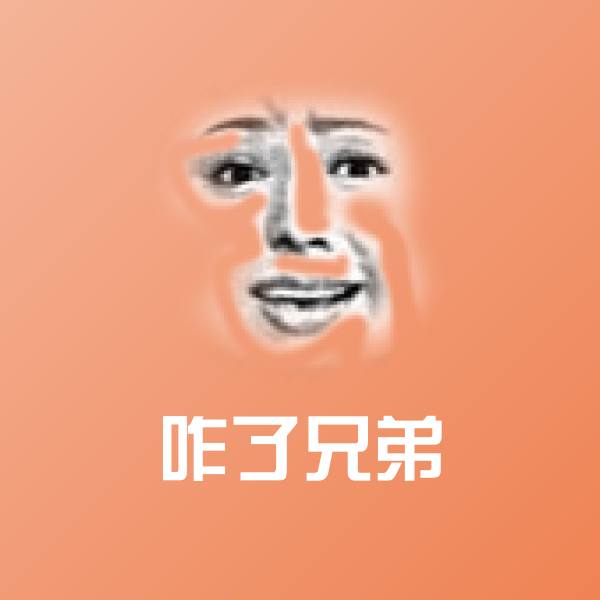 高清咋了兄弟表情图片