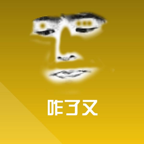 搞笑咋了又表情