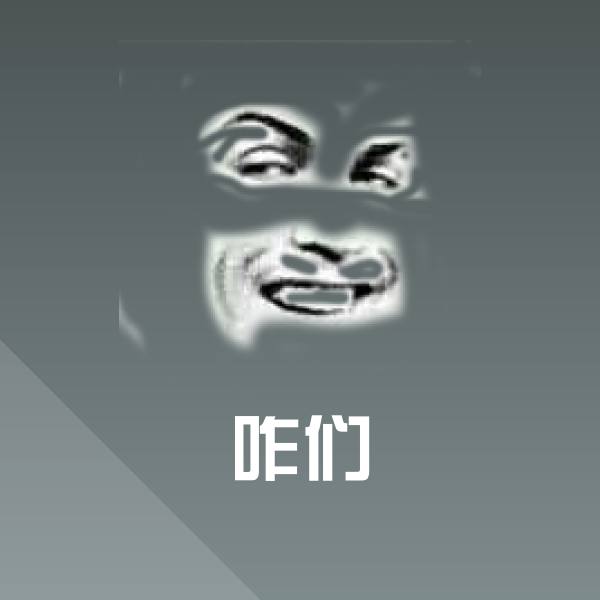 搞笑咋们表情