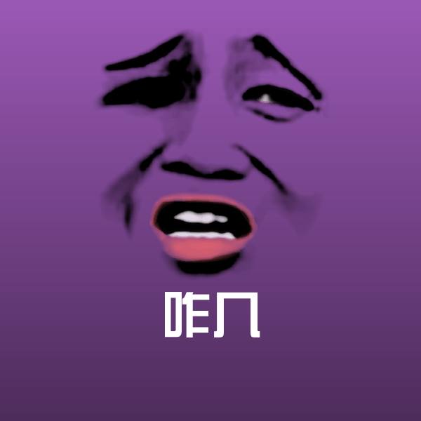 可爱咋几表情