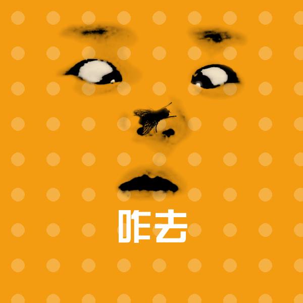 原创咋去表情包