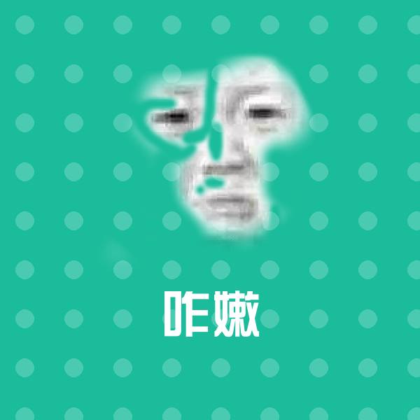 咋嫩斗图图片