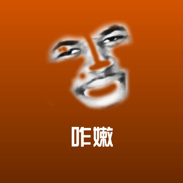 咋嫩沙雕表情包