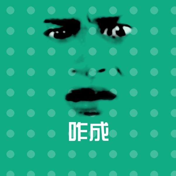 咋成聊天表情