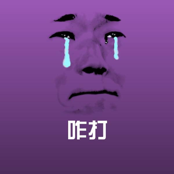 搞笑咋打表情