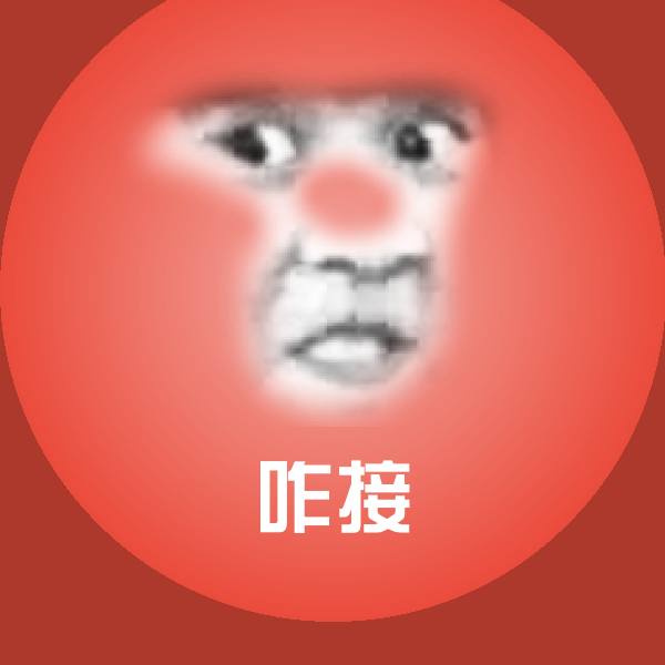 咋接沙雕表情包