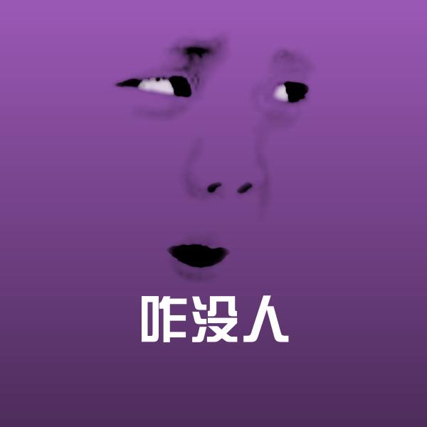 咋没人沙雕表情包 第1张