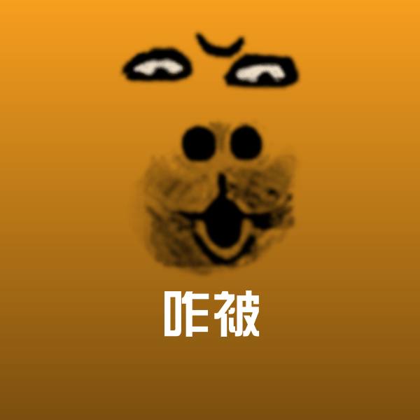 咋被表情包