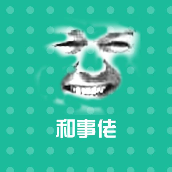 原创和事佬表情包