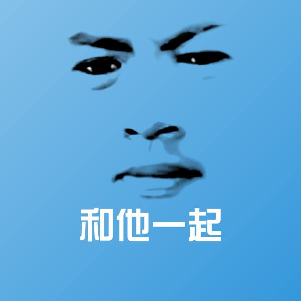 和他一起沙雕表情包 第1张