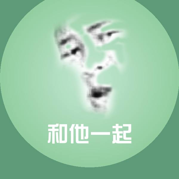 搞笑和他一起表情