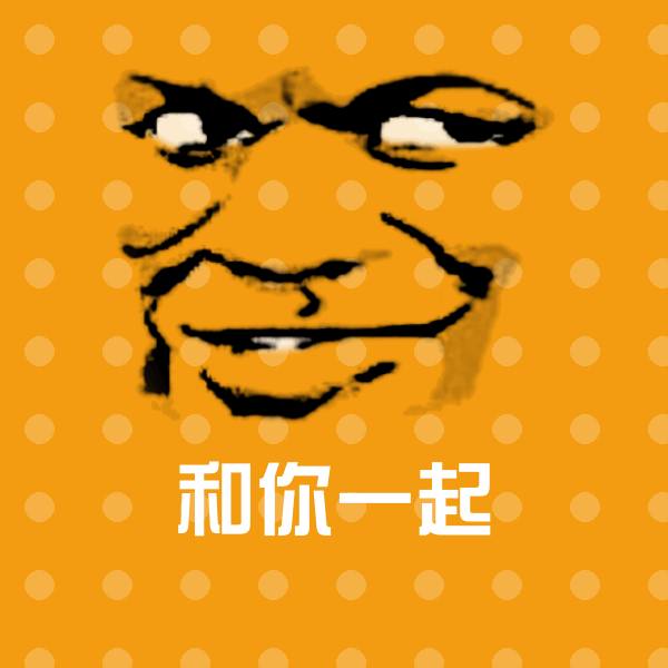 和你一起沙雕表情包 第1张