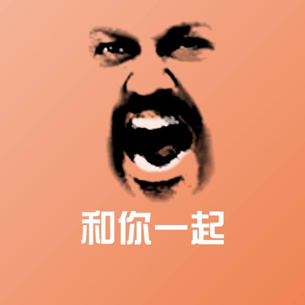 和你一起微信表情包