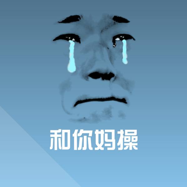 搞笑和你妈操表情