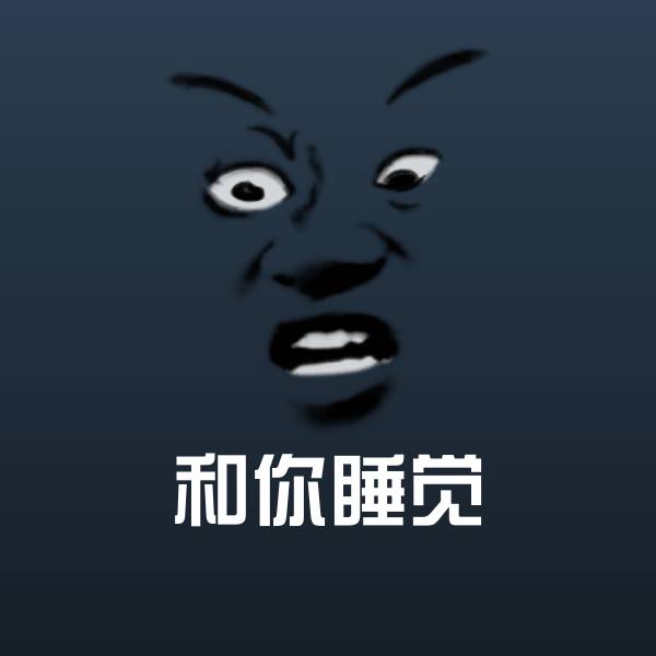 和你睡觉表情包