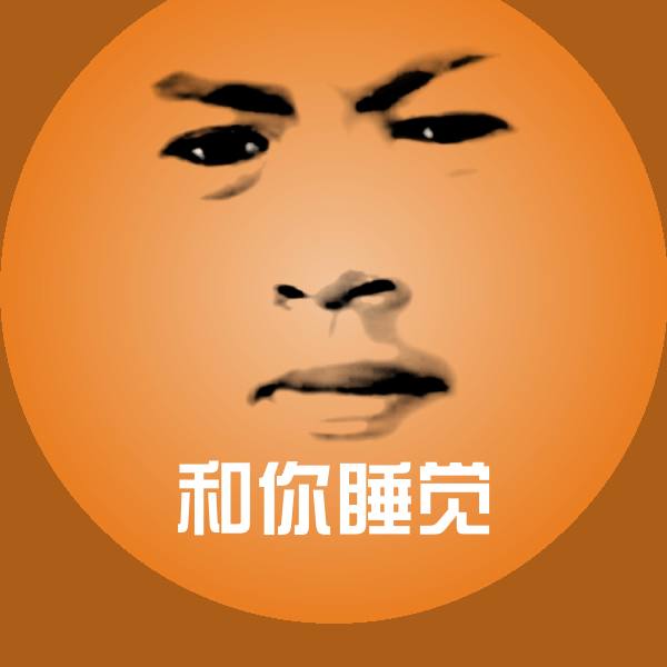 可爱和你睡觉表情