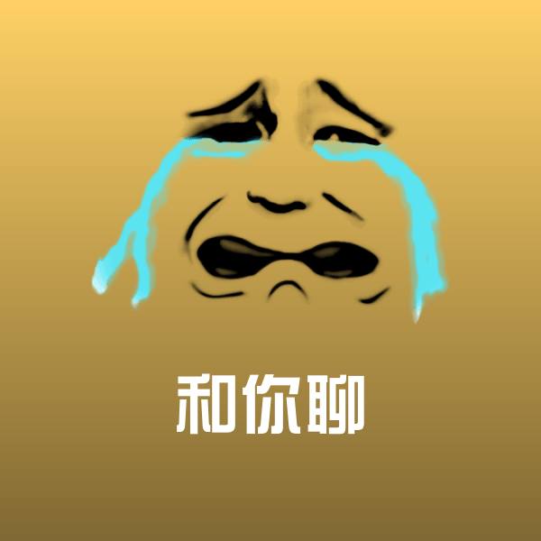 和你聊斗图神器