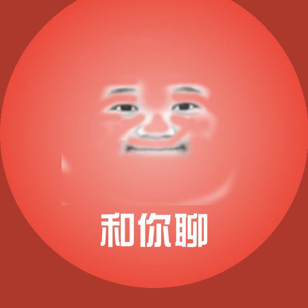 和你聊斗图图片
