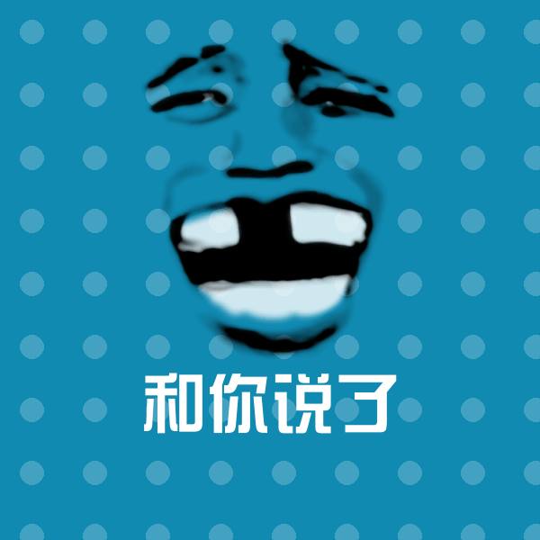 搞笑和你说了表情