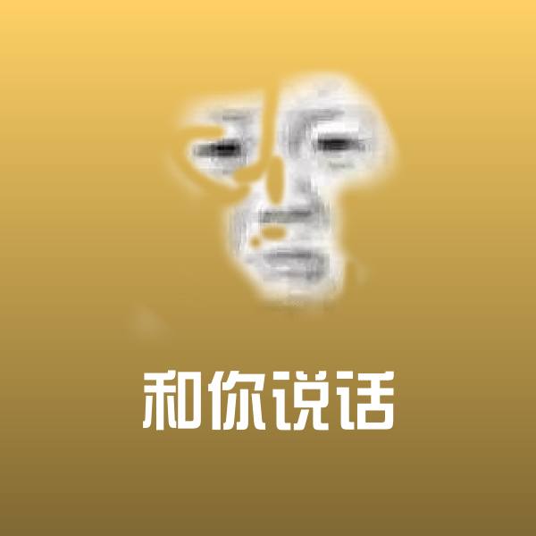 和你说话斗图图片