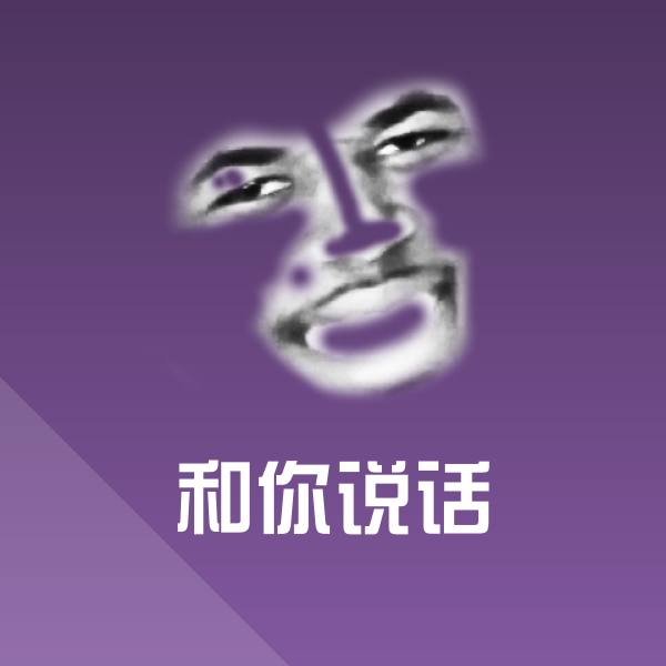 可爱和你说话表情
