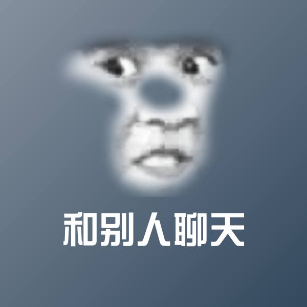 搞笑和别人聊天表情