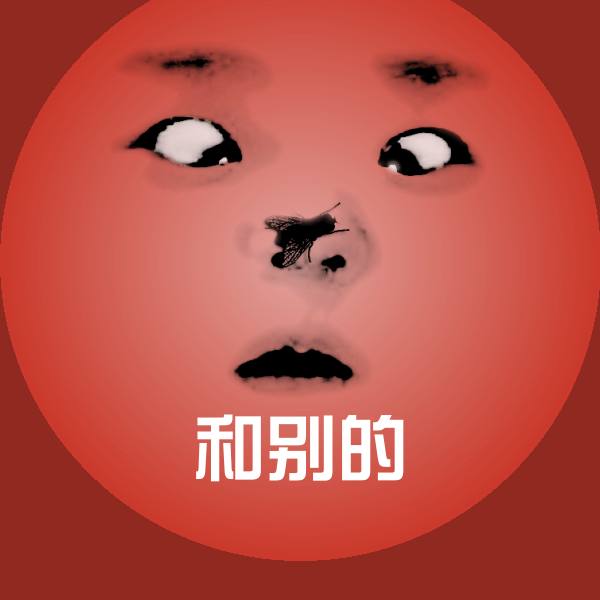 和别的斗图图片 第1张