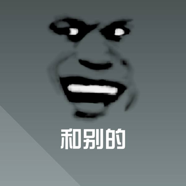 和别的表情包