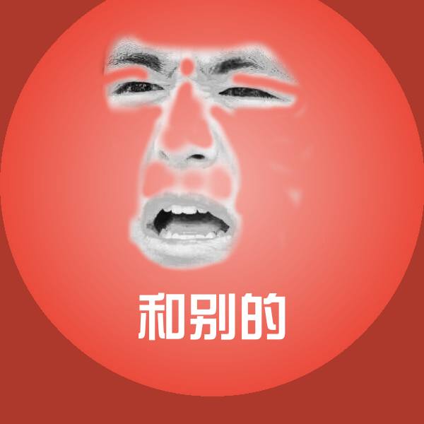 搞笑和别的表情
