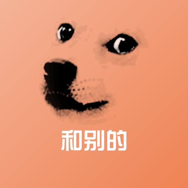 和别的斗图神器