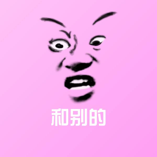 和别的沙雕表情包