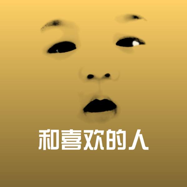 和喜欢的人沙雕表情包 第1张