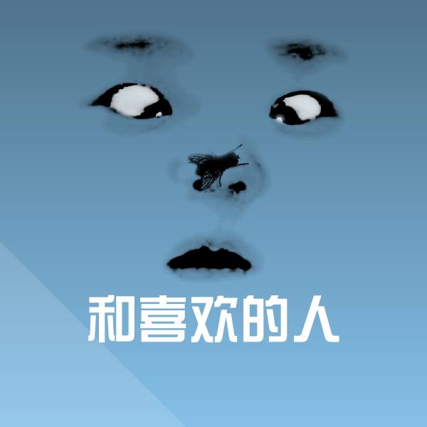 高清和喜欢的人表情图片