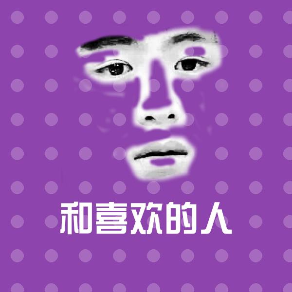 和喜欢的人沙雕表情包