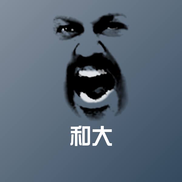 可爱和大表情