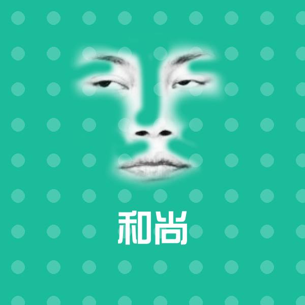 高清和尚表情图片