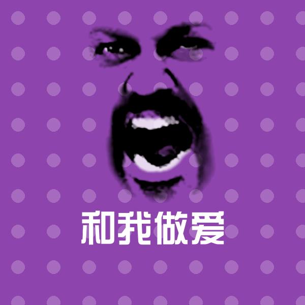 搞笑和我做爱表情