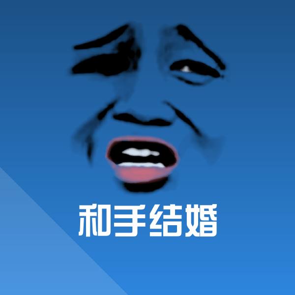和手结婚微信表情包