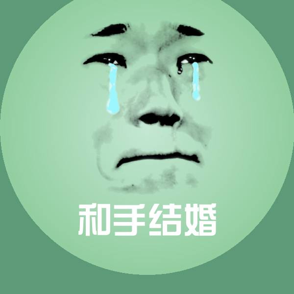 和手结婚微信表情包
