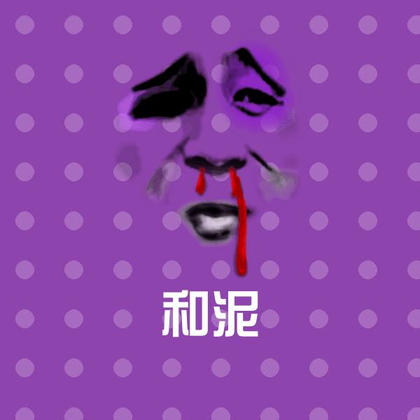 和泥聊天表情