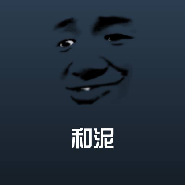 原创和泥表情包